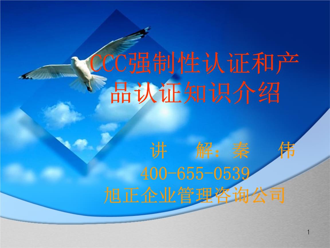 CCC強制性認證與產(chǎn)品認證知識介紹
